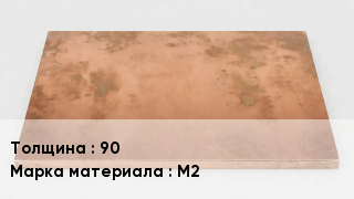 Плита медная 90 Марка: М2